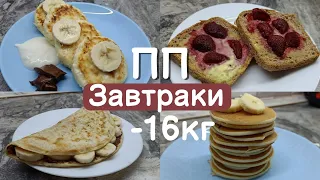 ПП завтраки 🥞|похудела на 16кг|идеи вкусных и полезных завтраков#похудение #ппрецепты