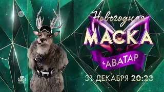 Анонс Новогоднего выпуска шоу "Маска + Аватар" (НТВ, 2022) Северный Олень