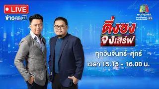 🔴 Live ติ่งชงจงเสิร์ฟ | งง! ใช้ทางมา 30 ปี จู่ๆ เอกชนมาทำป้ายปิดซอย | 28 พ.ค. 67