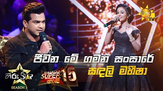 Jeewaname Gamana - ජීවන මේ ගමන  | Sandali Maheesha💥Hiru Star Season 3 | Super 15 round | Part 03🔥