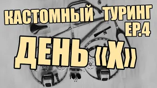 КАСТОМНИЙ ТУРІНГ ЗБІРКА ( новий байк ) EP4