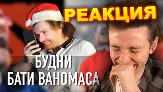 ХЕСУСА ПОРВАЛО С ВАНОМАСА: ДЕНЬ СУРКА | АНДЕРГРАУНД | РЕАКЦИЯ