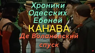 Хроники Одесских Ебеней "КАНАВА" де Воланрвский спуск