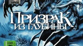 ФАНТАСТИЧЕСКИЙ ФИЛЬМ КАТАСТРОФА "ПРИЗРАК ИЗ ГЛУБИНЫ"