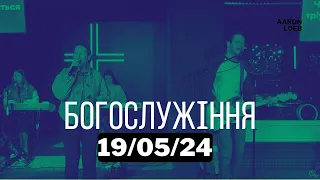 Недільне Зібрання | Церква Воскресіння м. Київ