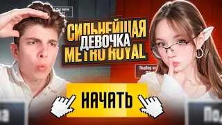 САМАЯ СИЛЬНАЯ ДЕВУШКА В METRO ROYALE? ft.@trisha_mama