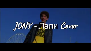JONY - Лали Cover | By Muhammed Awed