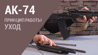 АК-74: как работает автомат Калашникова. Как сохранять его боеспособность. Чистка и уход