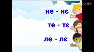 Закріплення вивчених букв (є Є). Заголовок тексту.