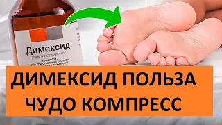 Димексид лечит даже... Чудо компресс.