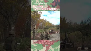 陸上自衛隊 120mm迫撃砲  拉縄発射（りゅうじょうはっしゃ）  japan self-defence forces #shorts