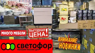 🚦СВЕТОФОР🚦Достойный выбор по самым низким ценам!😍НОВИНКИ есть!👍Покажу и расскажу Вам ВСЁ!😉