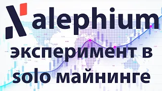 Эксперимент соло майнинга монеты Alephium. Профит почти в 2 раза больше калькулятора!