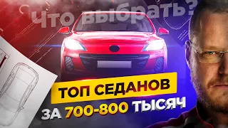 ТОП седанов за 700 - 800 тысяч рублей