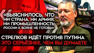 Стрелков атаковал Путина. Почему "выдвижение" Гиркина в президенты — серьезнее, чем кажется