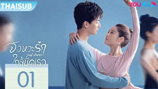 ซับไทย | จังหวะรักใกล้ชิดเธอ Just Dance | EP01 | YOUKU