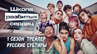 Школа разбитых сердец. 1 сезон (2022) | Русский трейлер (субтитры) | Netflix
