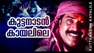 Kuttanadan Kaayalile | Kazhcha | Mammootty | Manoj K Jayan | Yash