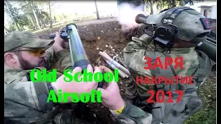 Old School Airsoft "ЗАРЯ Накрытие" 2017