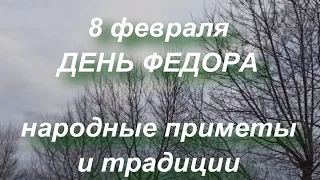 8 февраля ДЕНЬ ФЕДОРА ПОМИНАЛЬНИКА . народные приметы и традиции