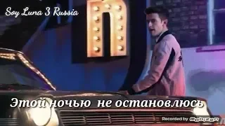 Esta Noche No Paro Soy Luna 3 русские субтитры /Я Луна