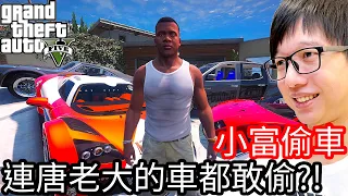 【Kim阿金】小富偷車#20 連唐老大的車都敢偷!?幾條命都不夠!!《GTA 5 Mods》