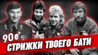 Твой батя выглядел круче тебя! | Разбираем стрижки 80–90-х годов!