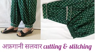 अफ़गानी सलवार कटिंग एंड स्टिचिंग//Afgani Salwar Ki Cutting & Stitching Step By Step🤗