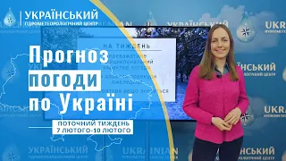 #ПРОГНОЗ ПОГОДИ В УКРАЇНІ НА ПОТОЧНИЙ ТИЖДЕНЬ (7 ЛЮТОГО - 10 ЛЮТОГО)