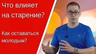 Что влияет на старость. Как замедлить старение.