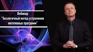 Вебинар "Безлогичный метод устранения негативных программ" Дмитрий Мельницкий