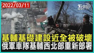 基輔基礎建設近全被破壞 俄軍車隊基輔西北部重新部署 | 十點不一樣 20220311