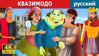 КВАЗИМОДО | The Hunchback Of Notre Dame Story in Russian