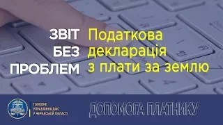 Актуальний відео огляд про заповнення декларації з плати за землю