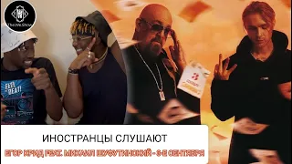 ИНОСТРАНЦЫ СЛУШАЮТ ЕГОР КРИД feat. МИХАИЛ ШУФУТИНСКИЙ - 3-е СЕНТЯБРЯ  #REACTION #theweshow