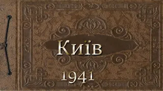 Київ 1941.  ІІ.  Перед окупацією