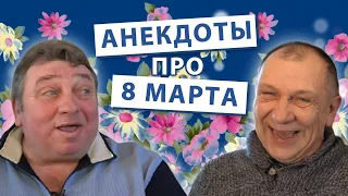 Анекдоты про праздник 8 марта