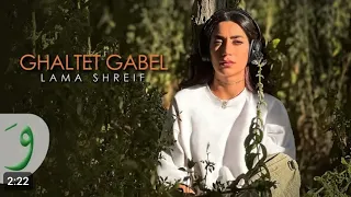 Lama Shreif - Ghaltet Gabel [Official Music لمي شريف - غلطة قبل / (2023) Video