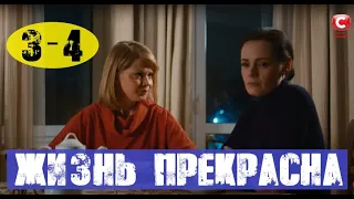 ЖИЗНЬ ПРЕКРАСНА 3 СЕРИЯ, 4 СЕРИЯ (сериал, 2020) СТБ, анонс и дата выхода