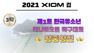 2021 XIOM컵 제1회 한국유소년 주니어오픈 왕중왕전3탁