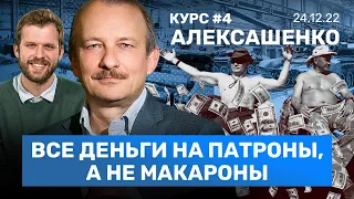 АЛЕКСАШЕНКО: Что ждет рубль в январе. Путин потратит всё на войну. Россияне дошли до дна / КУРС #4