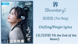 界 (Boundary) - 袁娅维 (Tia Ray)《长月烬明 Till the End of the Moon》Chi/Eng/Pinyin lyrics