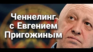 Ченнелинг с Евгением Викторовичем Пригожиным о задачах ЧВК Вагнер в обозримом будущем