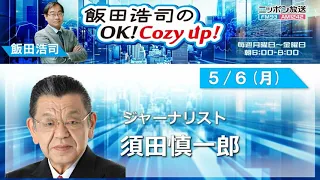 2024年 5月6日（月）コメンテーター：須田慎一郎