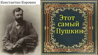 Константин Коровин. Этот самый Пушкин. аудиокнига.