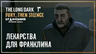 The Long Dark ● Fury, Then Silence #3 ● ЛЕКАРСТВА ДЛЯ ФРАНКЛИНА ● 4 ЭПИЗОД