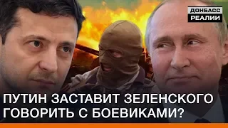 Путин заставит Зеленского говорить с боевиками? | Донбасc Реалии