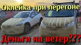 Оклейка машины при перегоне из Владивостока. Нужно или нет?