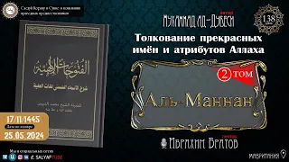 138 урок ИМЕНА АЛЛАХА АЛЬ МАЛИИК 1 часть шейх ад Дубеси  Ибрахим Братов