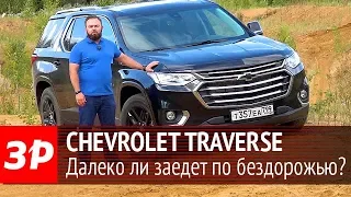 Новый Chevrolet Traverse - тест-драйв «За рулем»